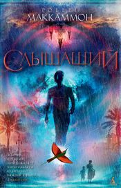 Читать книгу онлайн «Слышащий – Роберт Маккаммон»