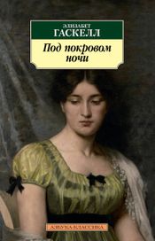 Читать книгу онлайн «Под покровом ночи – Элизабет Гаскелл»