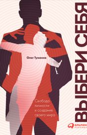 Читать книгу онлайн «Выбери себя. Свобода личности и создание своего мира – Олег Туманов»