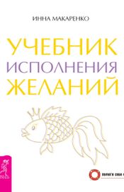 Читать книгу онлайн «Учебник исполнения желаний – Инна Макаренко»