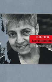 Читать книгу онлайн «Порядок слов – Елена Катишонок»