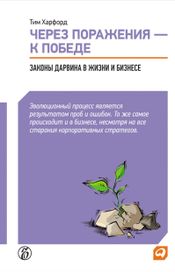 Читать книгу онлайн «Через поражения — к победе. Законы Дарвина в жизни и бизнесе – Тим Харфорд»