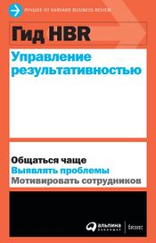 Читать книгу онлайн «Управление результативностью – Harvard Business Review»
