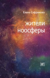 Читать книгу онлайн «Жители ноосферы – Елена Сафронова»