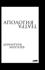Читать книгу онлайн «Апология театра – Владимир Мирзоев»