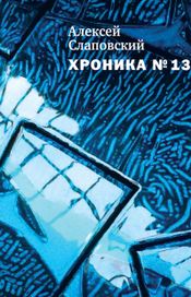 Читать книгу онлайн «Хроника № 13 – Алексей Слаповский»