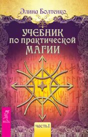 Читать книгу онлайн «Учебник по практической магии. Часть 1 – Элина Болтенко»
