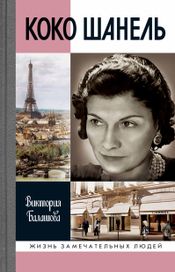 Читать книгу онлайн «Коко Шанель – Виктория Балашова»