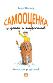 Читать книгу онлайн «Самооценка у детей и подростков: Книга для родителей – Гюру Эйестад»