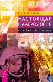 Читать книгу онлайн «Настоящая нумерология. Случайностей не бывает – Юлия Грановская»