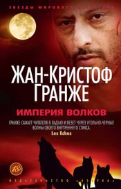 Читать книгу онлайн «Империя Волков – Жан-Кристоф Гранже»