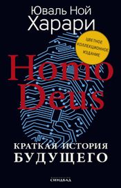 Читать книгу онлайн «Homo Deus. Краткая история будущего – Юваль Ной Харари»