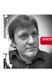 Читать книгу онлайн «Или – Виктор Николаев»
