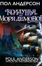 Читать книгу онлайн «Колдунья из моря демонов – Пол Андерсон»