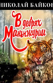 Читать книгу онлайн «В дебрях Маньчжурии – Николай Байков»