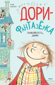 Читать книгу онлайн «Знакомьтесь, Дори! – Эбби Ханлон»