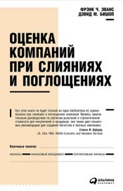Читать книгу онлайн «Оценка компаний при слияниях и поглощениях. Создание стоимости в частных компаниях – Дэвид Бишоп, Фрэнк Эванс»