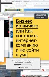 Читать книгу онлайн «Бизнес из ничего, или Как построить интернет-компанию и не сойти с ума – Владислав Моисеев»