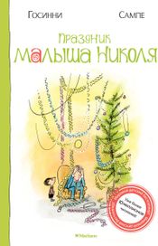 Читать книгу онлайн «Праздник малыша Николя – Рене Госинни»