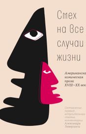Читать книгу онлайн «Смех на все случаи жизни – Александр Ливергант»