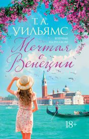 Читать книгу онлайн «Мечтая о Венеции – Т. А. Уильямс»