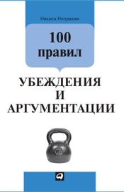 Читать книгу онлайн «100 правил убеждения и аргументации – Никита Непряхин»