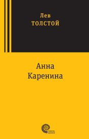 Читать книгу онлайн «Анна Каренина – Лев Толстой»
