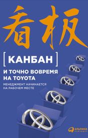 Читать книгу онлайн «Канбан и «точно вовремя» на Toyota. Менеджмент начинается на рабочем месте – Коллектив авторов»