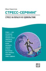 Читать книгу онлайн «Стресс-серфинг. Стресс на пользу и в удовольствие – Иван Кириллов»