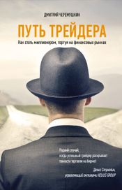 Читать книгу онлайн «Путь трейдера: Как стать миллионером, торгуя на финансовых рынках – Дмитрий Черемушкин»