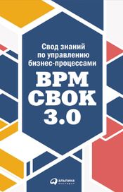 Читать книгу онлайн «Свод знаний по управлению бизнес-процессами: BPM CBOK 3.0 – Коллектив авторов»