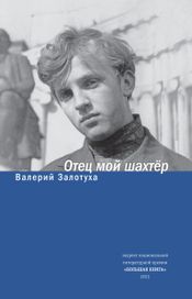 Читать книгу онлайн «Отец мой шахтер – Валерий Залотуха»