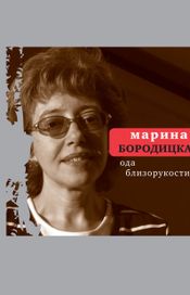 Читать книгу онлайн «Ода близорукости – Марина Бородицкая»