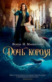 Читать книгу онлайн «Дочь короля – Вонда Нил Макинтайр»