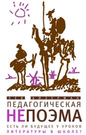 Читать книгу онлайн «Педагогическая непоэма. Есть ли будущее у уроков литературы в школе? – Лев Айзерман»
