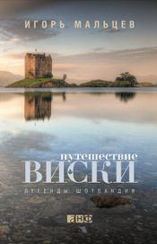Читать книгу онлайн «Путешествие виски: Легенды Шотландии – Игорь Мальцев»