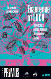 Читать книгу онлайн «Евангелие от LUCA. В поисках родословной животного мира – Максим Винарский»