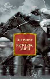 Читать книгу онлайн «Рефлекс змеи – Дик Фрэнсис»