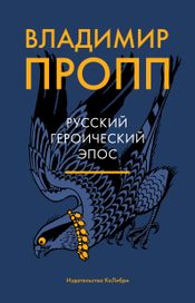 Читать книгу онлайн «Русский героический эпос – Владимир Пропп»