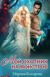 Читать книгу онлайн «Мой охотник на монстров – Марина Комарова»
