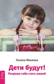 Читать книгу онлайн «Дети будут! Разреши себе стать мамой – Полина Миняева»