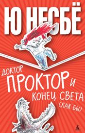 Читать книгу онлайн «Доктор Проктор и конец света (как бы) – Ю Несбё»
