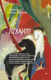 Читать книгу онлайн «Лехаим! – Виталий Мелик-Карамов»