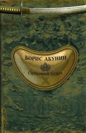 Читать книгу онлайн «Ореховый Будда – Борис Акунин»