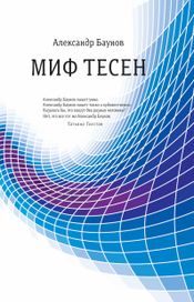 Читать книгу онлайн «Миф тесен – Александр Баунов»