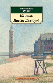 Читать книгу онлайн «На маяк. Миссис Дэллоуэй – Вирджиния Вулф»
