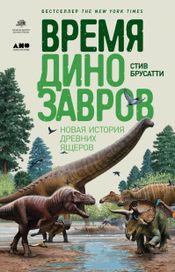 Читать книгу онлайн «Время динозавров. Новая история древних ящеров – Стив Брусатти»