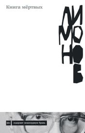 Читать книгу онлайн «Книга мёртвых – Эдуард Лимонов»