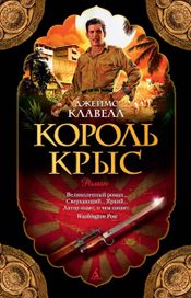 Читать книгу онлайн «Король крыс – Джеймс Клавелл»