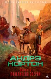 Читать книгу онлайн «Планета повелителя зверей – Андрэ Нортон, Лин Маккончи»